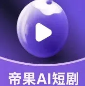 帝果短剧平台官方标识