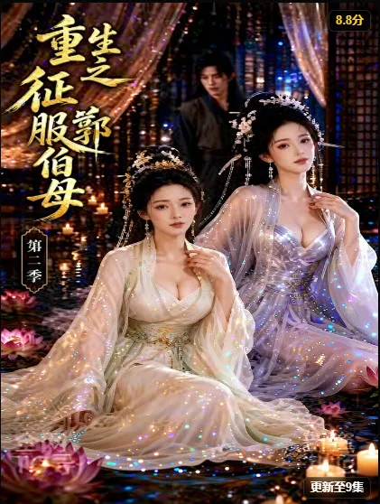 芒果短剧重生商战短剧《重生之征服郭伯母第二季》续作海报