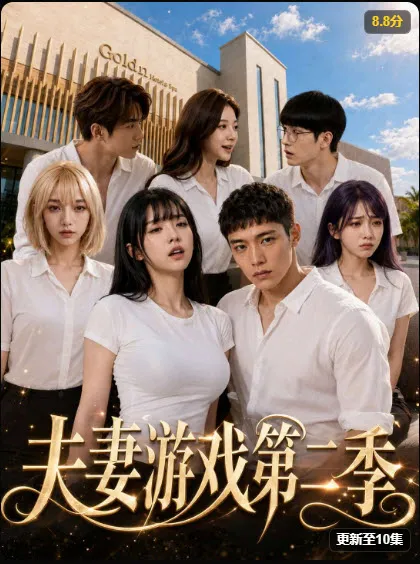 芒果短剧都市悬疑短剧《夫妻游戏第二季》反转题材海报